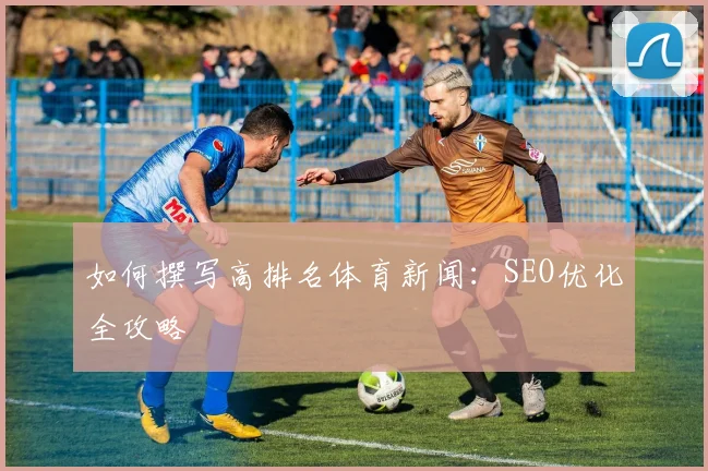 如何撰写高排名体育新闻:SEO优化全攻略