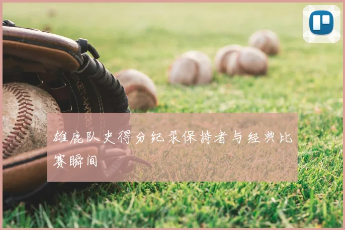 雄鹿队史得分纪录保持者与经典比赛瞬间