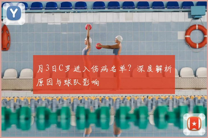 月3日C罗进入伤病名单？深度解析原因与球队影响