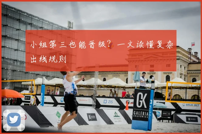 小组第三也能晋级?一文读懂复杂出线规则