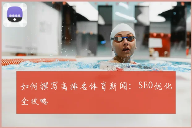 如何撰写高排名体育新闻：SEO优化全攻略