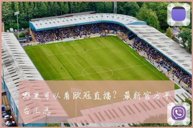 哪里可以看欧冠直播?最新官方平台汇总